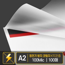 현대오피스 코팅지 A2 (100mic) 정전기방지 코팅필름 _ 20230125EA, 쿠팡 본상품선택