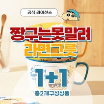 [짱구는못말려 공식라이선스 1+1] 전자레인지 오븐 사용 가능한 짱구 라면그릇(뚜껑포함) 라면용기 덮밥그릇 짱구그릇 손잡이그릇 머그컵, 옐로우+블루
