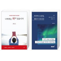 나에게는 책이 있습니다 + 하루하나 365일 챌린지 인생 문장 (마스크제공)