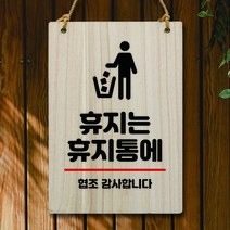 뭉키데코 나무 안내판 팻말 푯말 표지판 나무팻말 오픈클로즈(A4)_W5_270_휴지는 휴지통에 02, 270