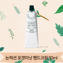 논픽션 포겟미낫 핸드크림 50ml 1개