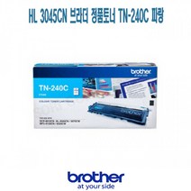 [W7C2B70] HL 3045CN 브라더 정품토너 TN-240C 파랑, 1, 본상품선택