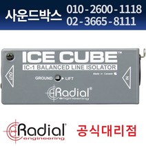 사운드박스 [RADIAL] 레디알 Ice cube 밸런스 라인 아이솔레이터 재고확인