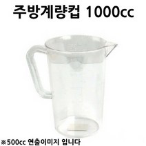 주방계량컵 PC 계량컵 1000cc 1p 계량스푼/스텐계량컵/유리계량컵/플라스틱계량컵/믹싱볼/비커/파이렉스/눈금컵/전자저울/손잡이계량컵, 1
