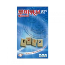 놀이속의 세상 보드게임 루미큐브 클래식 미니, 본상품선택