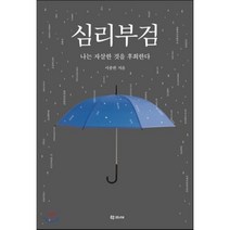 심리부검:나는 자살한 것을 후회한다, 학고재, 서종한 저
