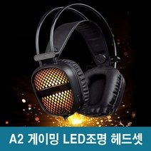 A2 게이밍 유선 헤드셋 PC헤드셋 색상랜덤 이어폰 PC방