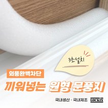 문풍지 외풍차단 문틈 샤시 창문 틈새 바람막이 락키스 끼워넣는 원형문풍지 가래떡스펀지, 50mm x 1M