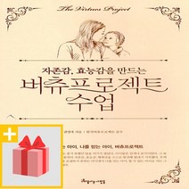 사은품★ 자존감 효능감을 만드는 버츄프로젝트 수업