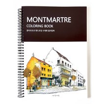 그림이좋은사람들 프랑스 몽마르트르 컬러링북