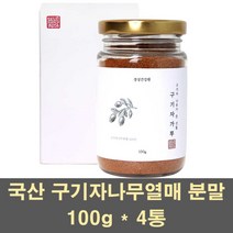 국산구기자 구기자 분말 가루 구기자차 구기자나무 구기자열매 고지베리 건구기자 비타민c 베타카로틴 베타인 철분 100프로, 4통, 100g