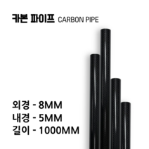 carbonmake 8X5 카본파이프, 블랙