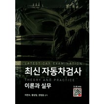 최신 자동차검사:이론과 실무, 복두출판사