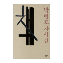 박맹호자서전책
