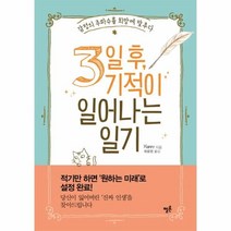 웅진북센 3일후 기적이 일어나는 일기