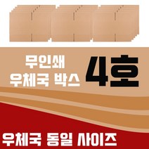바론포장 우체국 택배박스 소량 소형 대형 무지 포장 이사 종이 박스, 우체국4호 15매