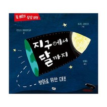 [밀크북] 풀빛 - 지구에서 달까지 : 평화를 위한 대포