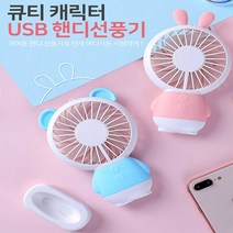 토끼선풍기 휴대용 USB선풍기 손선풍기 랜덤발송, 곰돌이