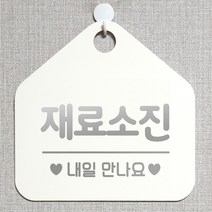 제제데코 안내판 오픈클로즈 와이파이 부재중 외출중 영업시간 휴무 팻말 안내표지판 문패 제작 134재료소진내일만나요 오각20cm, 134재료소진내일만나요 오각형 단면(포맥스 화이트+문구 실버헤어), 1개