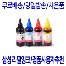 삼성 INK-M180 C180 SL-J1660 셀프 리필 잉크 충전 (3회 이상 충전) 무한리필잉크, 1개, 검정 셀프리필