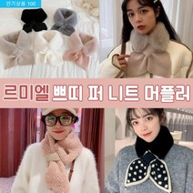 DG쁘띠퍼니트머플러