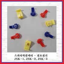 전오전기 스카치락콘넥터 전선연결커넥터 배선커넥터 스카치락 JSK1(적색), 1개
