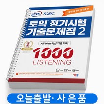 ETS 토익 정기시험 기출문제집 2 1000 LC 리스닝 책, 정기시험 기출문제 LC1000-2 [분철2권]
