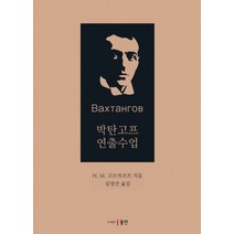 박탄고프 연출수업, 동인, H. M. 고르차코프 저/김영선 역