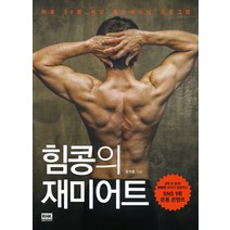 힘콩의 재미어트:하루 30분 최강 홈트레이닝 프로그램, 알에이치코리아, 유석종