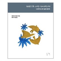 서준도서 나르치스와 골드문트, ETC