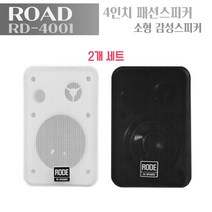 RD-4001 4인치 매장용 스피커 /화이트 블랙/업소 소형 카페 패션 스테레오, 블랙