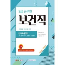 2022 9급 보건직 공개경쟁 전과목총정리 / 서원각