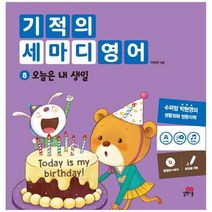 [길벗스쿨] 기적의 세마디 영어 8 오늘은 내 생일 동영상 MP3 토킹펜 지원 영어대화 한영대화 문, 없음, 상세 설명 참조