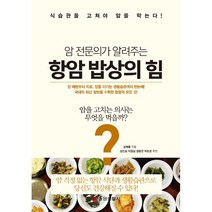 [중앙생활사 본사직영] 암 전문의가 알려주는 항암 밥상의 힘