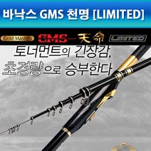 조이사낚시 바낙스 GMS 천명 LIMITED 리미티드 갯바위 찌 흘림 바다낚시대