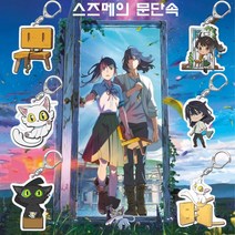 스즈메의문단속 아크릴 양면 키링 키홀더 열쇠고리 다이진 스즈메의자 굿즈 5CM 스즈메의자, 3.의자
