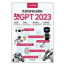 한국경제신문 한경무크 : 챗GPT 2023 (마스크제공)