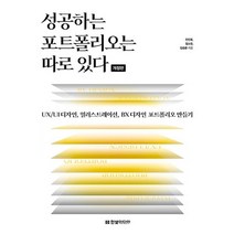 한빛미디어 성공하는 포트폴리오는 따로 있다 개정판, 없음