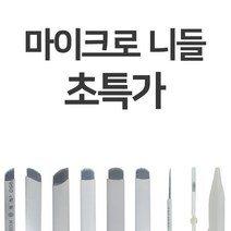 마이크로 U라인 엠보 니들 (3종류) 20개입 14라운드 속눈썹재료 반영구재료