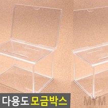 1개배송 아크릴 모금함 미니 아크릴투명상자 고충처리함