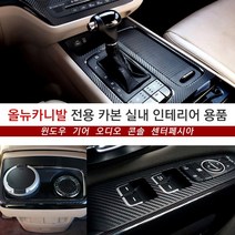 중국OEM 올뉴카니발 카본 윈도우 기어 콘솔 글로브 카본컬러 튜닝용품, 오디오/유광핑크