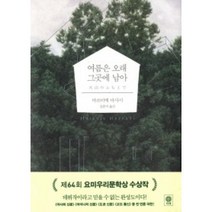 여름은 오래 그곳에 남아, 비채, 마쓰이에마사시