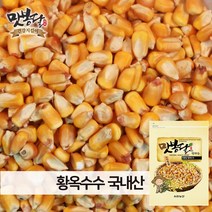 맛봉달 22년산 옥수수알 황옥수수 황옥 옥수수알 메옥수수 옥수수차 볶음용 국내산, 1개, 5kg
