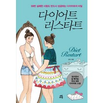 다이어트 리스타트:99번 실패한 사람도 반드시 성공하는 다이어트의 비밀, 다산라이프, 진아 저