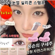 1+1+1언더속눈썹 실리콘 스탬프 찍는 완성/내추럴/입체/간단하고 쉬운 조작 게으름뱅이 속눈썹 도구(3가지 스타일링) 유럽풍 캣츠아이 타입/큐티 타입/데일리 타입, 캣츠아이 타입 *1+큐티 타입*1+데일리 타입 *1