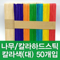 [ABC문구] 하드스틱 대 소 하드막대 아이스크림막대, 칼라색 대 (50개입)