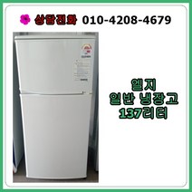 [중고냉장고] 엘지 일반 냉장고 137리터
