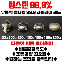 ECO 텅스텐99.9% 타이라바 텅스텐헤드 참돔 다운샷 루어낚시, B형/180g