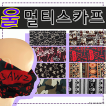 넥워머 멀티스카프 [울멀티스카프] 넥워머/울스카프/오토바이넥워머/넥워머