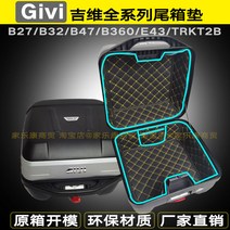 기비 GIVI 탑박스 내피 상부 하부 패드 B27 B32 B340 B360 E43 B47, GIVIE 45 하부매트